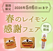 期間限定 2026年5月6日(水)まで 春のレイモン感謝フェア