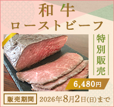 和牛ローストビーフ 特別販売 6,480円 販売期間 2026年8月2日(日)まで