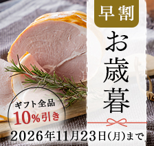 【お歳暮早割】お歳暮ギフト全品10%引き<期間限定2026年11月23日(月)まで> 手間と時間をかけた本物のおいしさを、大切な方へ。