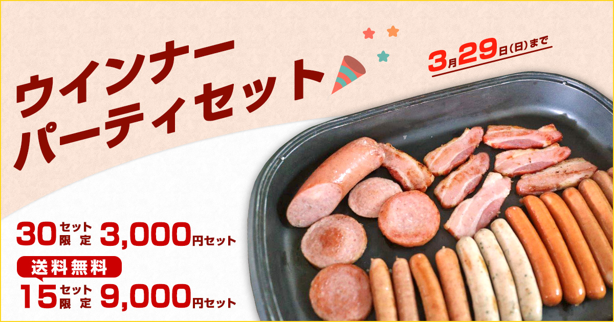 ウインナーパーティセット（2種）｜函館カール・レイモン ドイツ製法の