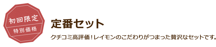 初回限定 特別価格 定番セット クチコミ高評価！レイモンのこだわりがつまった贅沢なセットです。