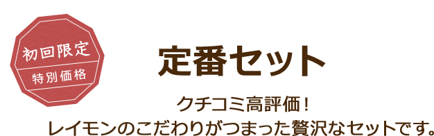 初回限定 特別価格 定番セット クチコミ高評価！レイモンのこだわりがつまった贅沢なセットです。