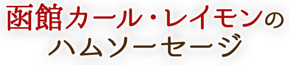 函館カール・レイモンの ハムソーセージ