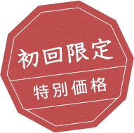 初回限定 特別価格