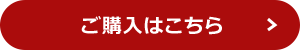 ご購入はこちら