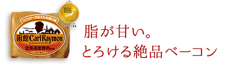 脂が甘い。とろける絶品ベーコン