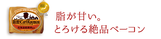 脂が甘い。とろける絶品ベーコン