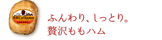 ふんわり、しっとり。 贅沢ももハム