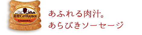 あふれる肉汁。 あらびきソーセージ