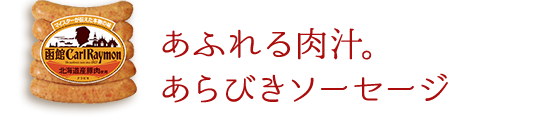 あふれる肉汁。 あらびきソーセージ