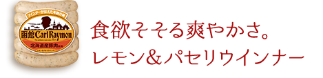 食欲そそる爽やかさ。レモン＆パセリウインナー