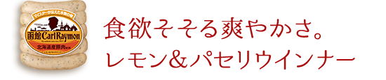 食欲そそる爽やかさ。レモン＆パセリウインナー