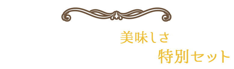 ここにしかない美味しさを レイモンのこだわりが詰まった特別セット