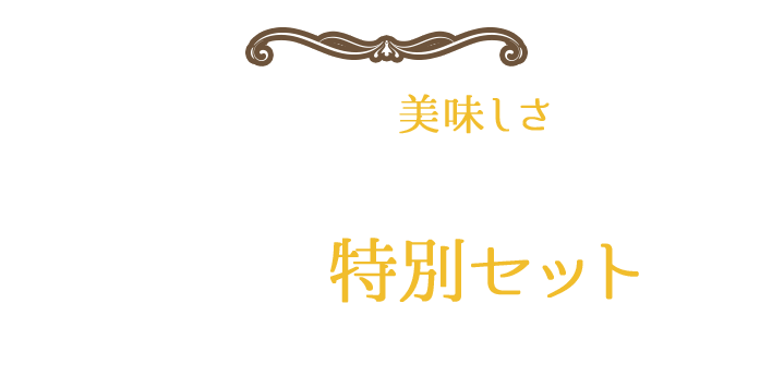 ここにしかない美味しさを レイモンのこだわりが詰まった特別セット