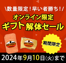 ＼数量限定！早い者勝ち！／ オンライン限定ギフト解体セール 期間限定：2024年9月10日（火）まで