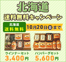 北海道送料無料キャンペーン 北海道送料無料 10月20日（日）まで  ウインナーセット3,400円 ハンバーグセット5,600円