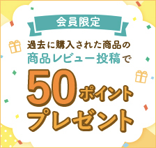 “商品レビュー投稿で「50ポイント」プレゼント！”を実施中です。