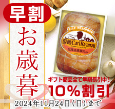 早割 お歳暮 ギフト商品全て早期割引中！10％割引 2024年11月24日（日）まで