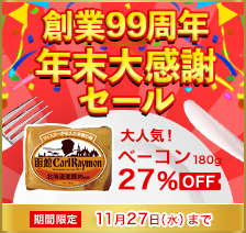 創業99周年 年末大感謝セール 最大27％OFF 期間限定 2024年11月27日（水）まで