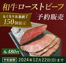 「和牛ローストビーフ 予約販売 なくなり次第終了150個限定 6,480円 予約期間 2024年12月22日（日）まで