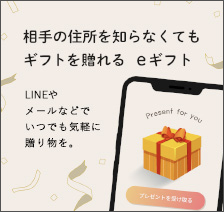 相手の住所を知らなくてもギフトを贈れる eギフト LINEやメールなどでいつでも気軽に贈り物を。