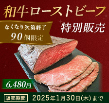 和牛ローストビーフ特別販売 なくなり次第終了 90個限定 6,480円 販売期間 2025年1月30日(木)まで