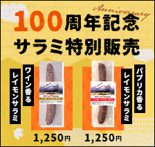 100周年記念サラミ特別販売 ワイン香るレイモンサラミ 1,250円 パプリカ香るレイモンサラミ 1,250円