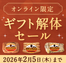 オンライン限定 ギフト解体セール