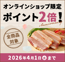 全商品対象 オンラインショップ限定ポイント2倍! 先着90名様 3,000円以上のご注文で函館カール・レイモン100周年ロゴ入りタオルプレゼント! 2026年4月1日(水)まで