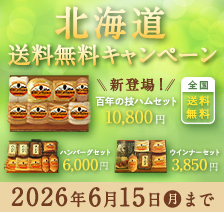 北海道送料無料キャンペーン 全国 送料無料 新登場! 百年の技 ハムセット 10,800円 北海道 送料無料 ハンバーグセット6,000円 北海道 送料無料 ウインナーセット 3,850円 2026年6月15日(月)まで