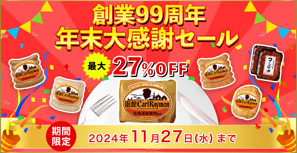 創業99周年 年末大感謝セール 最大27％OFF 期間限定 2024年11月27日（水）まで