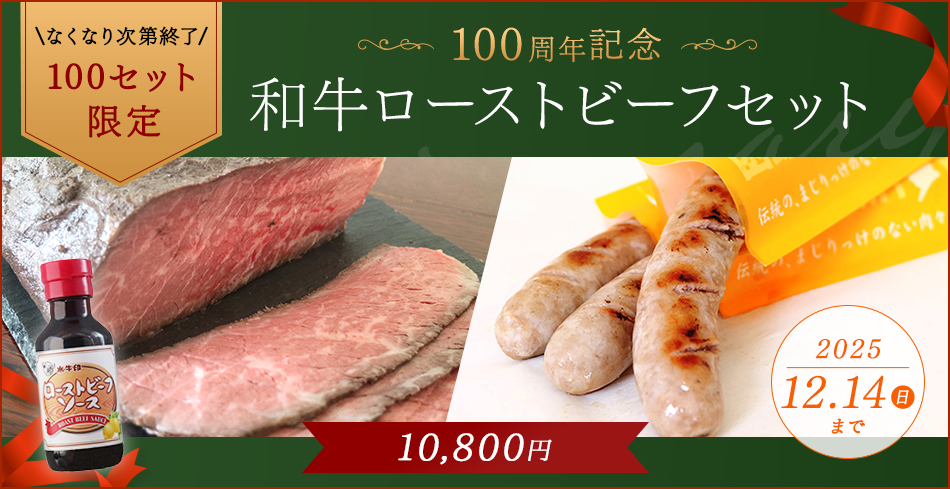 \なくなり次第終了/ 100セット限定 100周年記念 和牛ローストビーフセット 10,800円 2025年12月14日(日)まで
