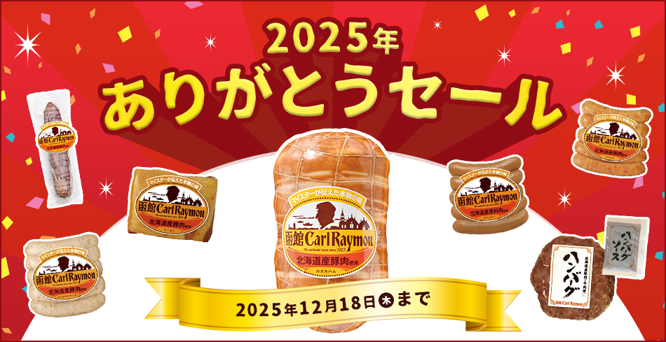 2025年 ありがとうセール 2025年12月18日(木)まで