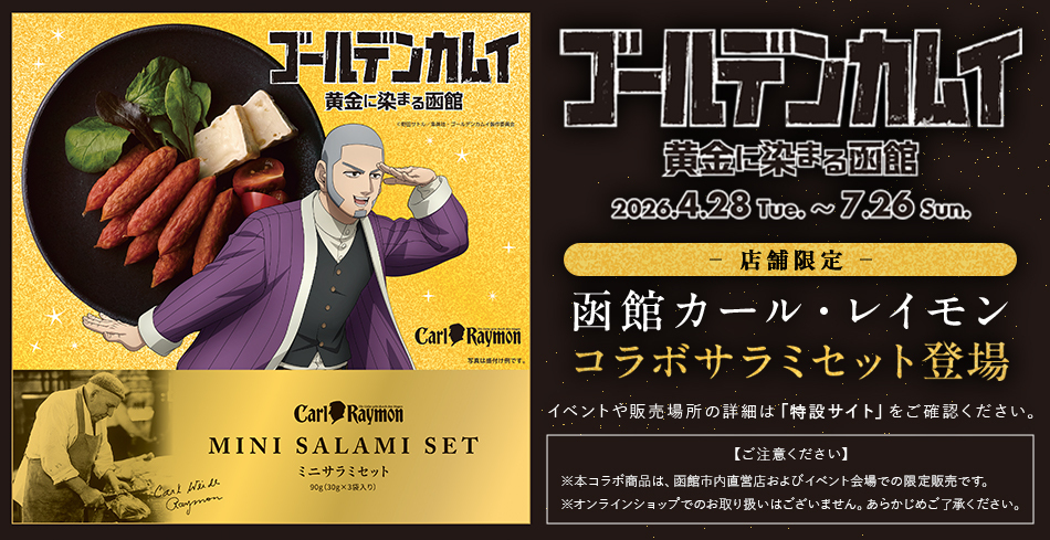 【店舗限定】TVアニメ『ゴールデンカムイ』函館コラボ サラミセットのご案内