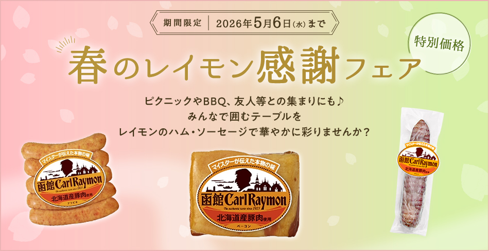 期間限定 2026年5月6日(水)まで 春のレイモン感謝フェア ピクニックやBBQ、友人等との集まりにも♪ みんなで囲むテーブルをレイモンのハム・ソーセージで華やかに彩りませんか?