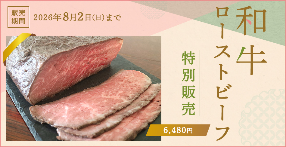 販売期間 2026年8月2日(日)まで 和牛ローストビーフ 特別販売 6,480円