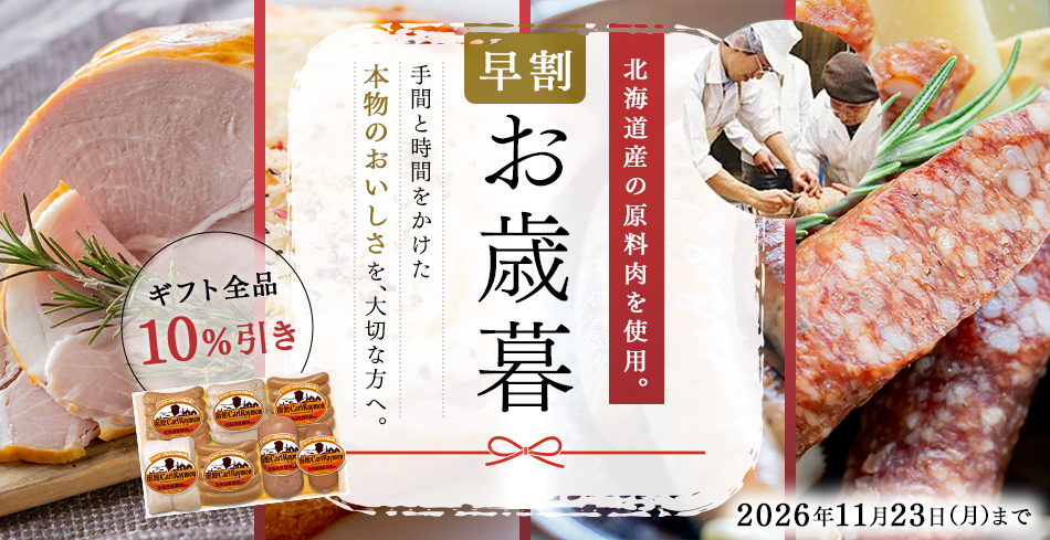 【お歳暮早割】お歳暮ギフト全品10%引き<期間限定2026年11月23日(月)まで> 手間と時間をかけた本物のおいしさを、大切な方へ。