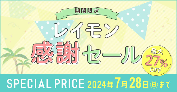 2024夏の感謝フェア 2024年7月28日（日）まで