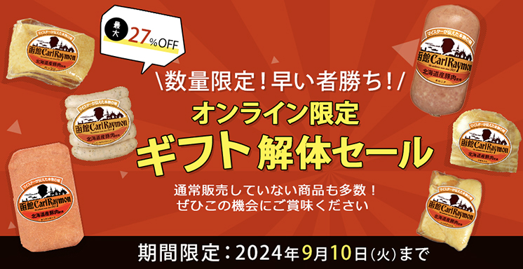 オンライン限定ギフト解体セール 2024年9月10日（火）まで