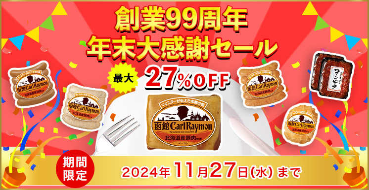 年末大感謝セール 期間限定 2024年11月27日（水）まで