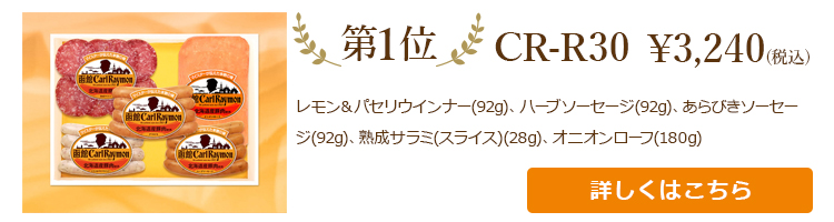 お中元売れ筋ランキング第1位　CR-R30