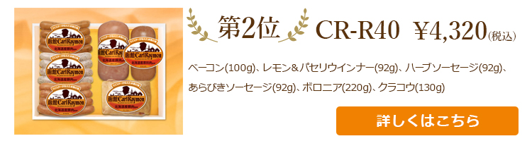 お中元売れ筋ランキング第2位　CR-R40