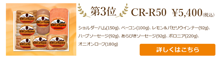 お中元売れ筋ランキング第3位　CR-R50