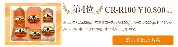 お中元売れ筋ランキング第4位　CR-R100