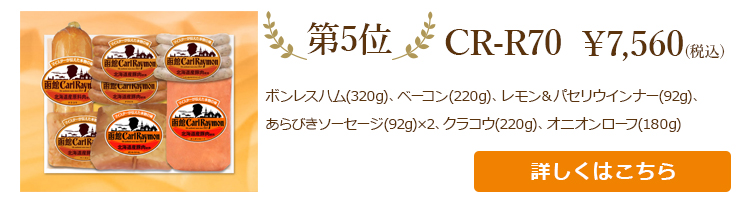 お中元売れ筋ランキング第5位　CR-R70