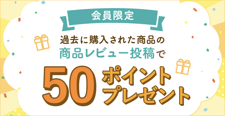 商品レビュー投稿で50ポイントプレゼント！