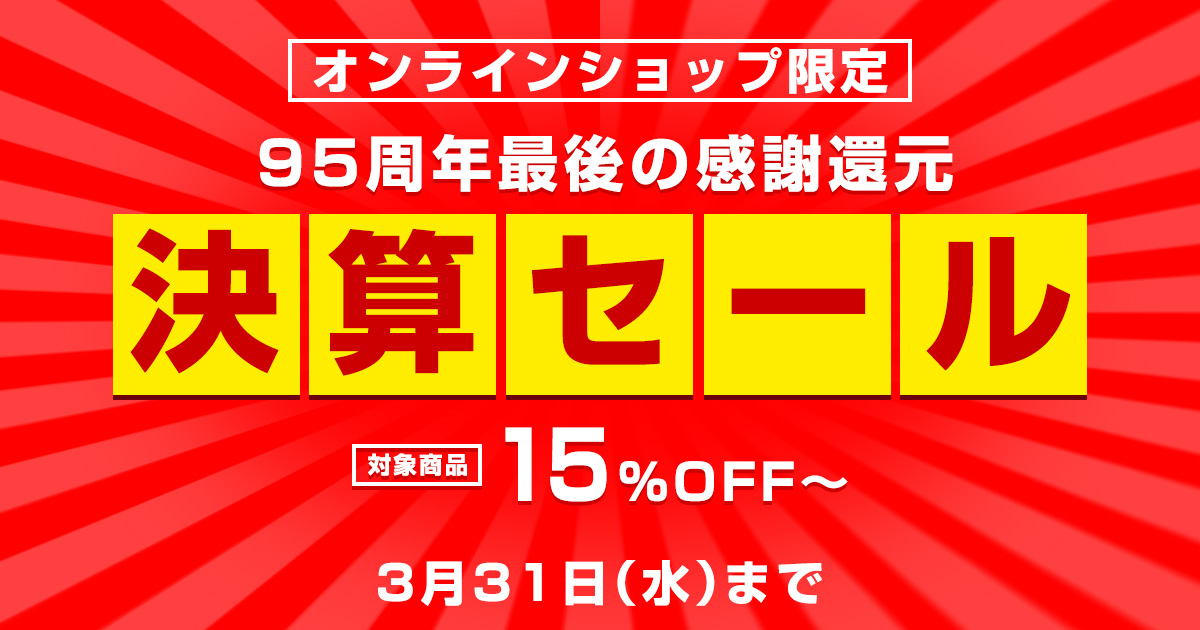 オンラインショップ限定 95周年最後の感謝還元 決算セール｜函館カール